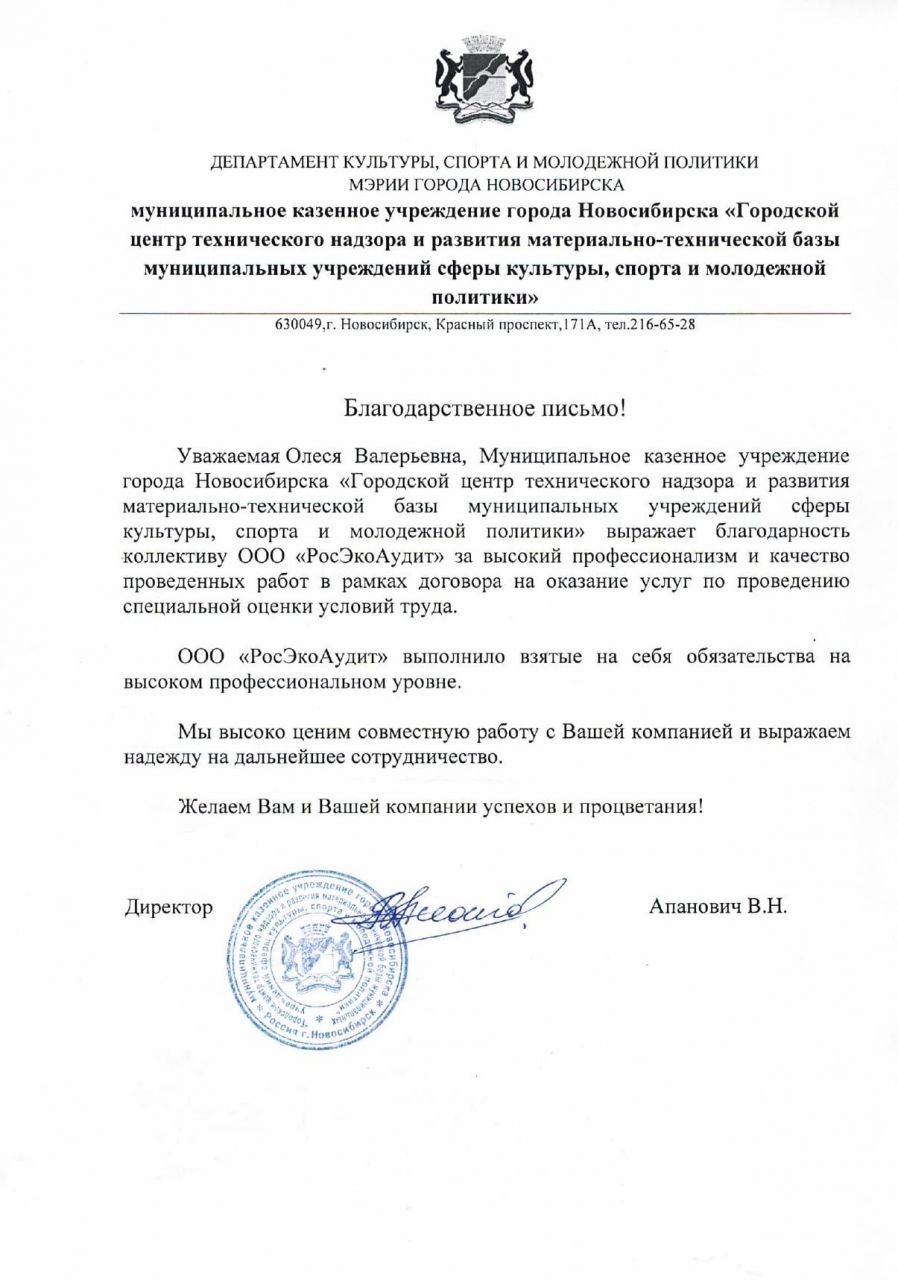 Благодарственное письмо от МКУ ГЦТНИРМТБМУСКСИМП города Новосибирска. Спецоценка (СОУТ)